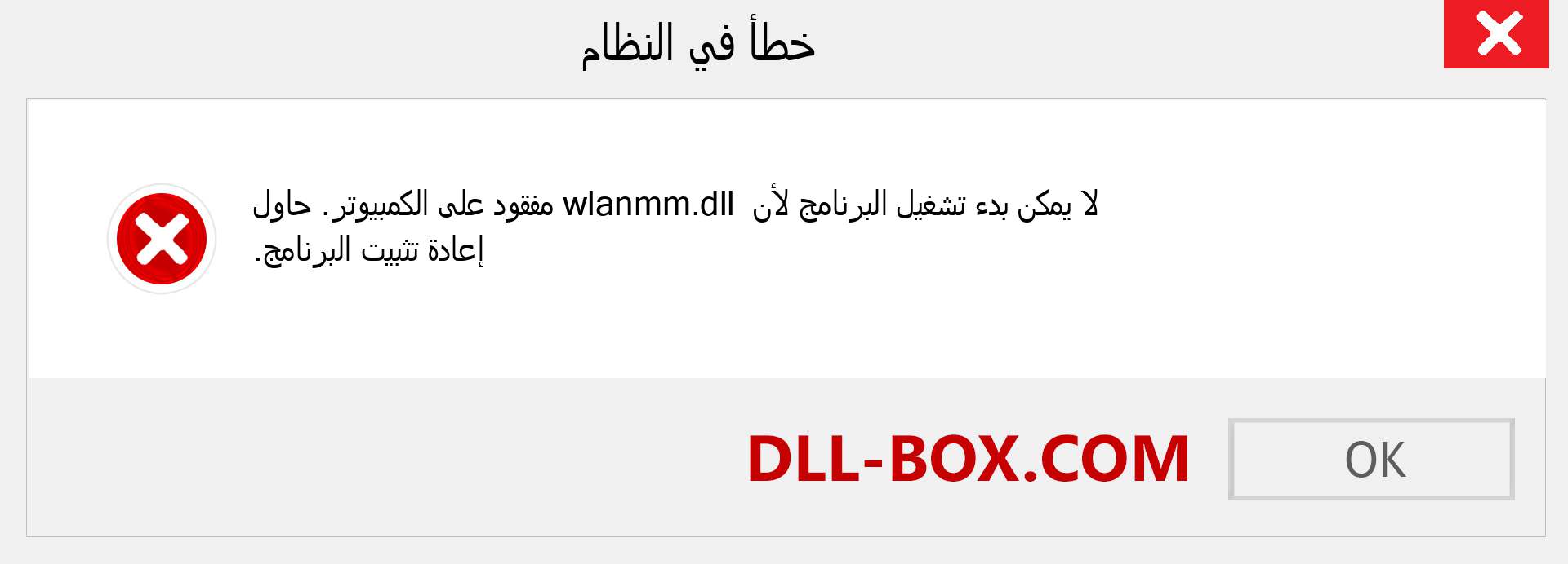 ملف wlanmm.dll مفقود ؟. التنزيل لنظام التشغيل Windows 7 و 8 و 10 - إصلاح خطأ wlanmm dll المفقود على Windows والصور والصور