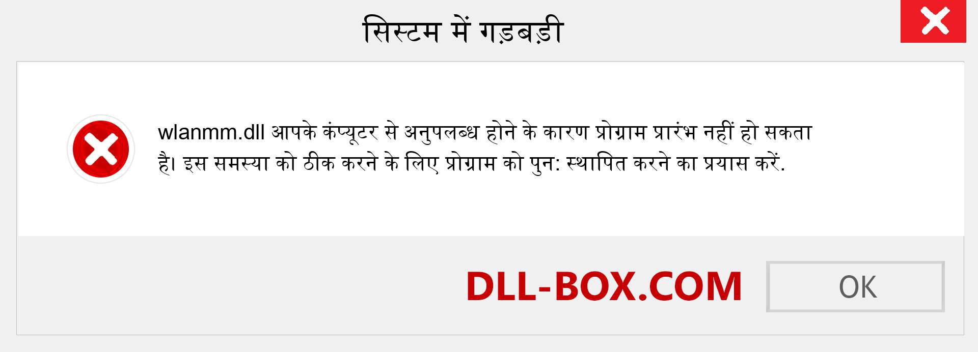 wlanmm.dll फ़ाइल गुम है?. विंडोज 7, 8, 10 के लिए डाउनलोड करें - विंडोज, फोटो, इमेज पर wlanmm dll मिसिंग एरर को ठीक करें