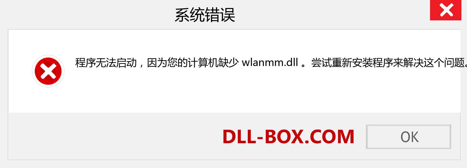 wlanmm.dll 文件丢失？。 适用于 Windows 7、8、10 的下载 - 修复 Windows、照片、图像上的 wlanmm dll 丢失错误